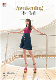 デジタル原色美女図鑑 林佑香 Awakening Kindle版