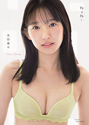 志田音々写真集『ねぇね~』Kindle版