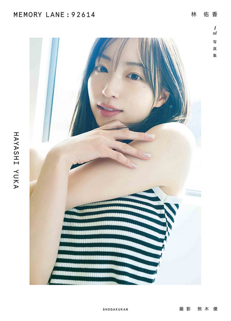 『林佑香 1st写真集 MEMORY LANE::92614』(小学館)