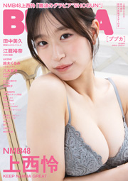 NMB48上西怜表紙:BUBKA(ブブカ) 2025年 3月号増刊 雑誌