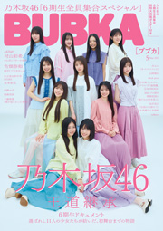 乃木坂46 6期生表紙:BUBKA (ブブカ) 2025年 5月号