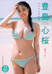【デジタル限定 YJ PHOTO BOOK】豊島心桜写真集「愛でる」 Kindle版