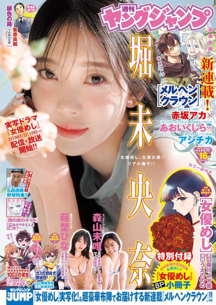 『週刊ヤングジャンプ16号』表紙を飾る堀未央奈