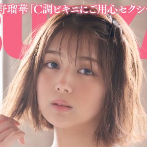 写真集も大反響…北野瑠華、“触れてはいけない”グラビアショット