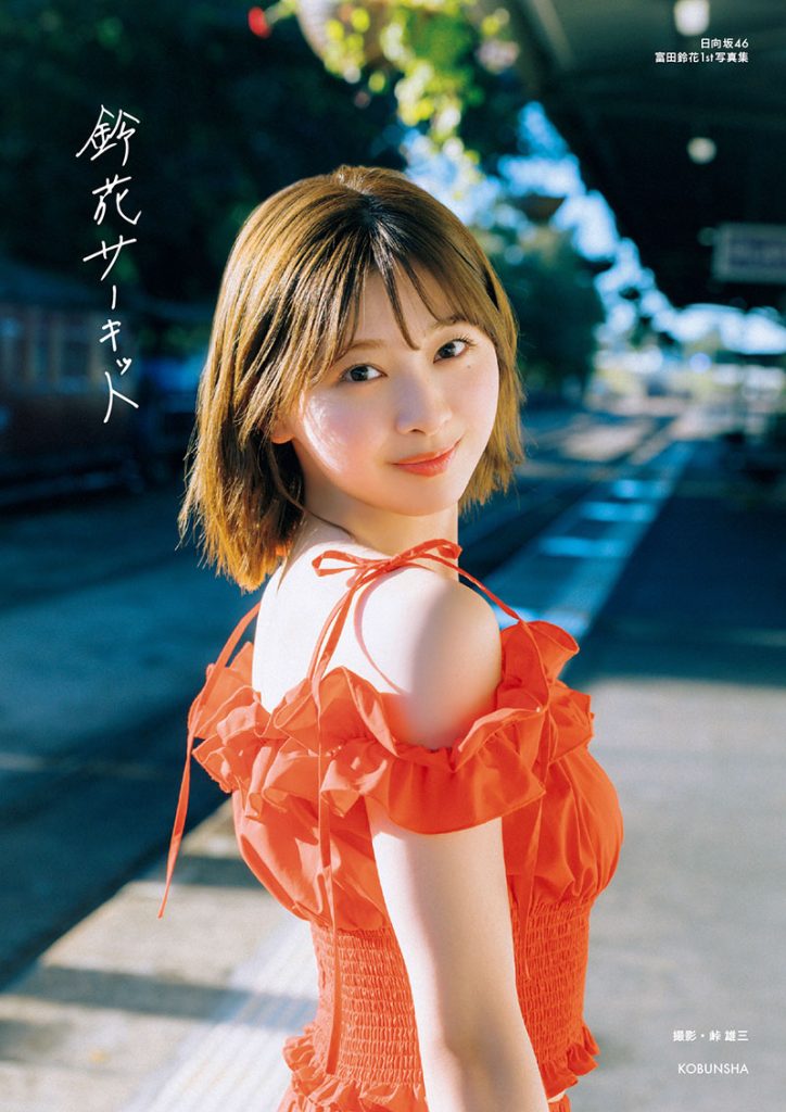 日向坂46・富田鈴花1st写真集『鈴花サーキット』より紀伊國屋書店限定カバー版