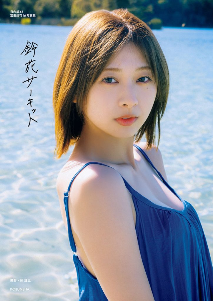 日向坂46・富田鈴花1st写真集『鈴花サーキット』より@Loppi・HMV限定カバー版