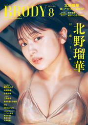 北野瑠華表紙:BRODY (ブロディ) 2025年8月号増刊