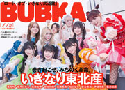 いぎなり東北産表紙:BUBKA(ブブカ)2025年8月号 白夜書房限定 いぎなり東北産ver.
