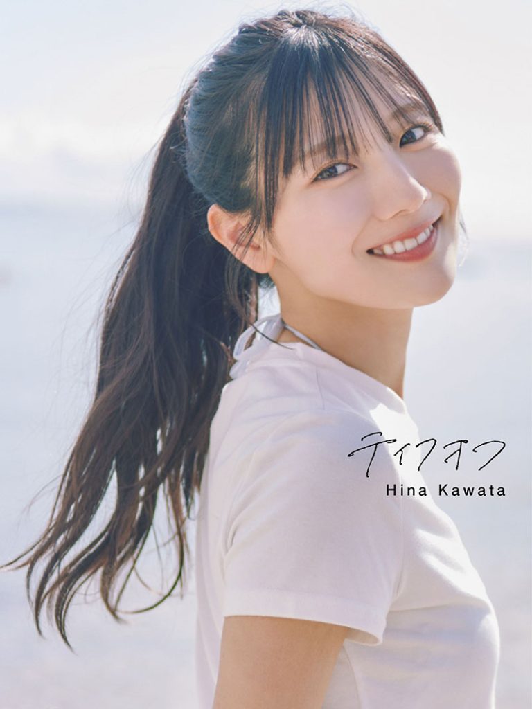 日向坂46・河田陽菜2nd写真集『テイクオフ』通常版表紙