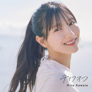日向坂46河田陽菜2nd写真集のタイトルが『テイクオフ』に決定!4種の表紙カットも公開に