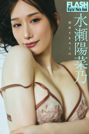 FLASHデジタル写真集 水瀬陽菜乃 初めてをキミに Kindle版