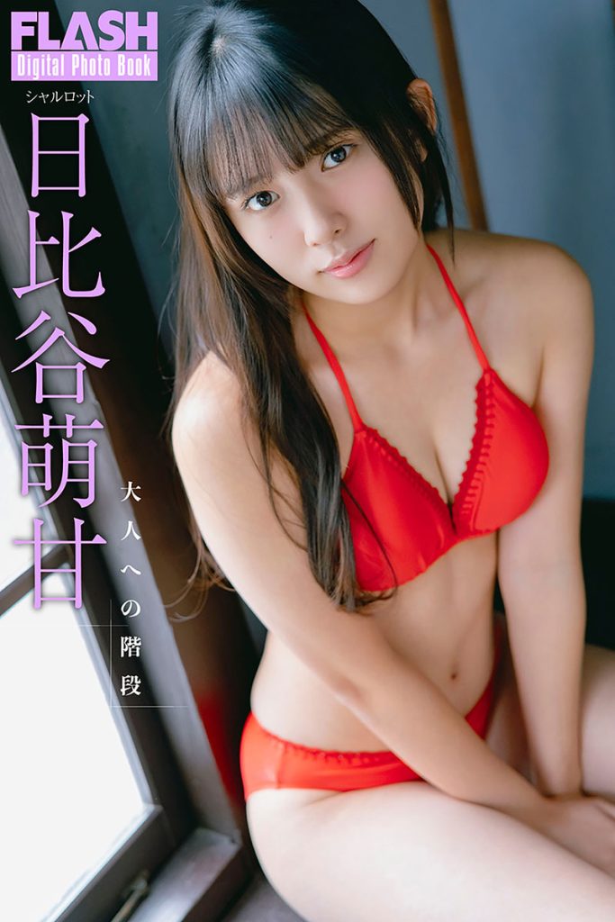 FLASHデジタル写真集 日比谷萌花『大人への階段』