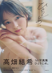 高畑結希1st写真集 ひとりじめ。