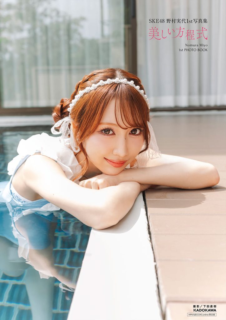SKE48・野村実代1st写真集『美しい方程式』HMV&BOOKS online限定カバー
