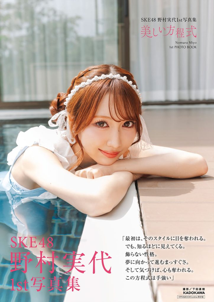 SKE48・野村実代1st写真集『美しい方程式』HMV&BOOKS online限定カバー(帯付き)