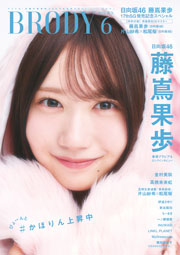 日向坂46藤嶌果歩表紙:BRODY (ブロディ) 2026年 6月号
