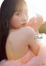 乃木坂46・川﨑桜1st写真集『エチュード』