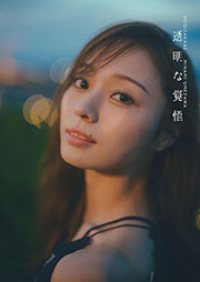 乃木坂46・梅澤美波 2nd写真集『透明な覚悟』