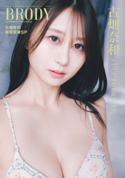 古畑奈和表紙:BRODY2026年 8月号 白夜書房限定版
