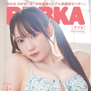 祝!2作連続シングル表題曲センター SKE48・大村杏『BUBKA』セブンネット版表紙を飾る