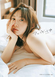 木崎ゆりあ 3rd写真集「アップデート中」 (SPA!BOOKS)